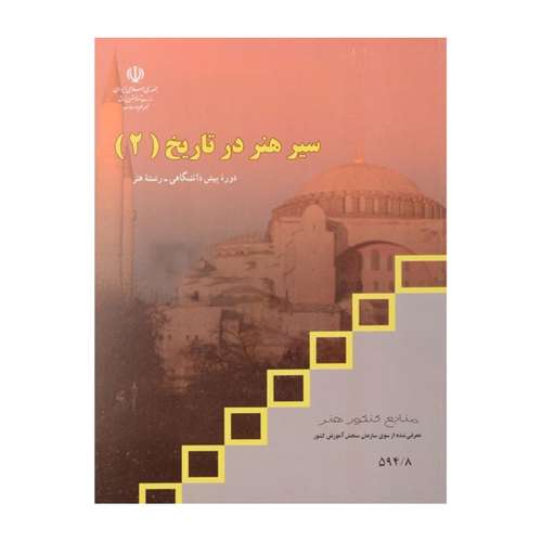 کتاب سیر هنر در تاریخ 2 اثر جمعی از نویسندگان انتشارات موسسه فرهنگی مدرسه برهان