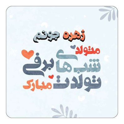 مگنت کاکتی طرح اسم زهره مدل تولد زمستان کد mn16220