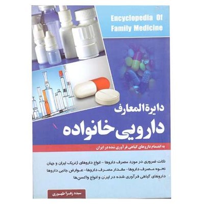 کتاب دایره المعارف دارویی خانواده اثر سیده زهرا طهوری انتشارات آسمان علم