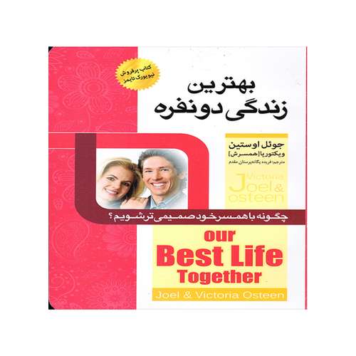 کتاب بهترین زندگی دو نفره اثر جوئل اوستین نشر اسماء الزهرا