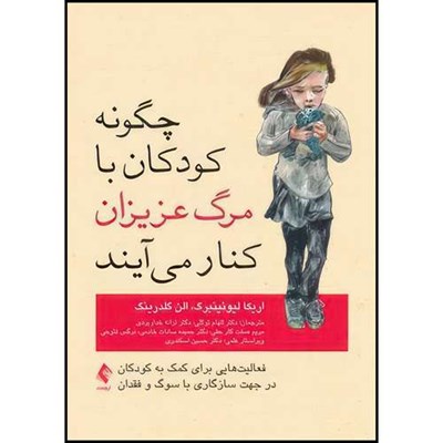 کتاب چگونه کودکان با مرگ عزیزان کنار میآیند فعالیت هایی برای کمک به کودکان در جهت سازگاری با سوگ و فقدان اثر اریکا لیوئینبرگ و الن گلدرینگ انتشارات ارجمند