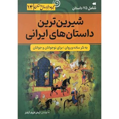 کتاب شيرين ترين داستان های ايرانی اثر آرمان ظریف آبکنار انتشارات سما