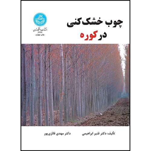 کتاب چوب خشک کنی در کوره اثر قنبر ابراهیمی و مهدی فائزی پور انتشارات دانشگاه تهران