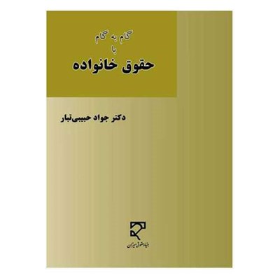 کتاب گام به گام با حقوق خانواده اثر جواد حبیبی تبار انتشارات میزان