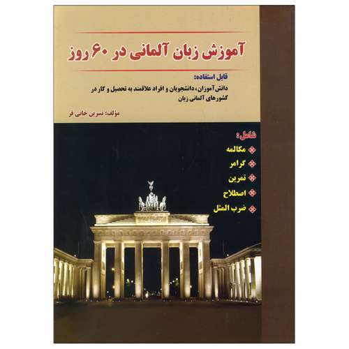 کتاب آموزش زبان آلمانی در 60 روز اثر نسرین خانی فر نشر ابداع
