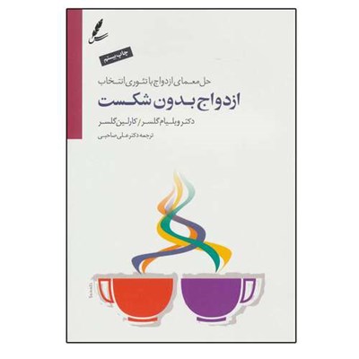 کتاب ازدواج بدون شکست (حل معمای ازدواج با تئوری انتخاب) اثر جمعی از نویسندگان نشر سایه سخن