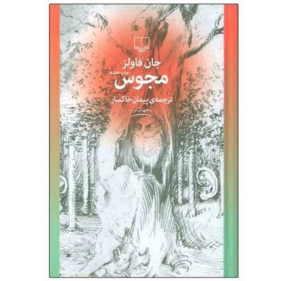 کتاب مجوس اثر جان فاولز نشر چشمه