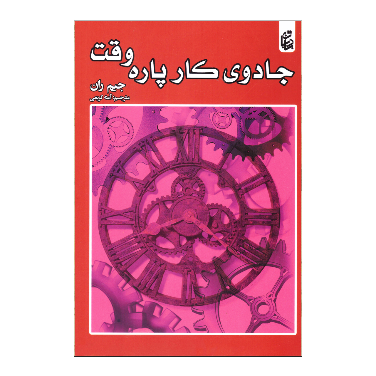 کتاب جادوی کار پاره وقت اثر جیم ران انتشارات بادبان