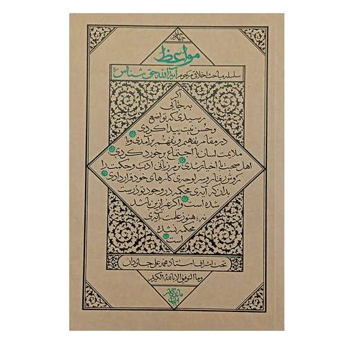 کتاب مواعظ سلسله مباحث اخلاق اسلامی آیت الله حق شناس اثر جمعی از نویسندگان انتشارات واژه پرداز اندیشه جلد 4 