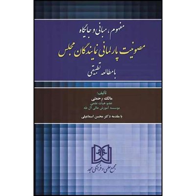 کتاب مفهوم، مبانی و جایگاه مصونیت پارلمانی نمایندگان مجلس اثر مالک رحمتی انتشارات مجمع علمی و فرهنگی مجد