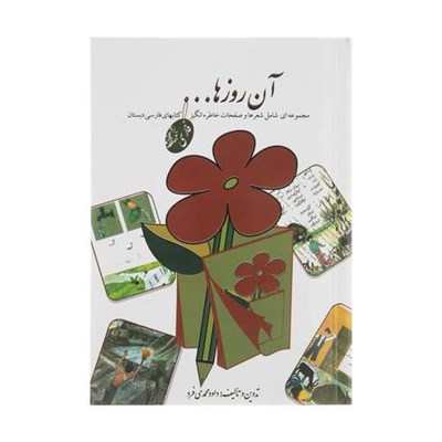 کتاب آن روزها صفحات خاطره انگیز کتابهای فارسی دبستان اثر داود محمدی فرد انتشارات لنجوان