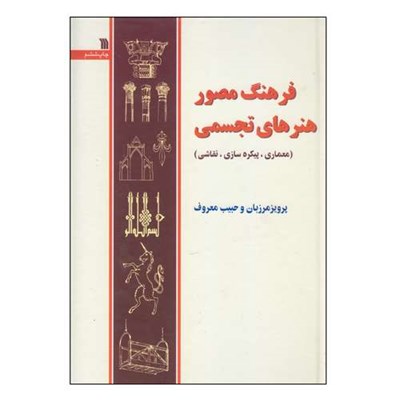 کتاب فرهنگ مصور هنرهای تجسمی اثر پرویز مرزبان و حبیب معروف انتشارات سروش