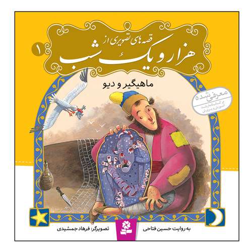 کتاب قصه های تصویری از هزار و یک شب 1 ماهیگیر و دیو اثر حسین فتاحی انتشارات قدیانی
