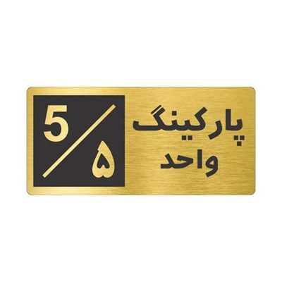 تابلو نشانگر طرح پارکینگ واحد ۵ کد NR-149