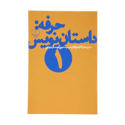 کتاب حرفه : داستان نویس 1 اثر فرانك ای ديكسون و ساندرا اسميت نشر چشمه