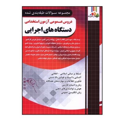 کتاب دروس عمومي آزمون استخدامي دستاه هاي اجرايي فارابي اثر جمعي از نويسندگان انتشارات چهارخونه