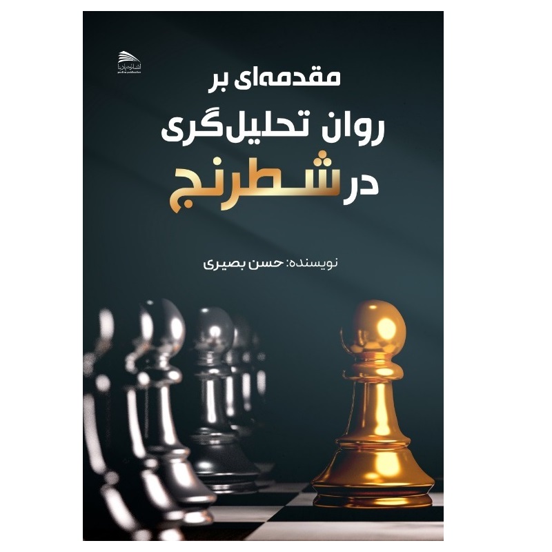 کتاب مقدمه ای بر روان تحلیل گری در شطرنج اثر حسن بصیری انتشارات پادینا 