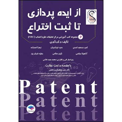 کتاب از ایده‌پردازی تا ثبت اختراع اثر محمد سعید غلامی و دکتر سید بهنام الدین جامعی و امیرمسعود اسدی و وحید خیراندیش و زهرا احمدزاده و آناهیتا عباسی و نگین صالحی و عطیه قربان‌پور انتشارات جامعه نگر