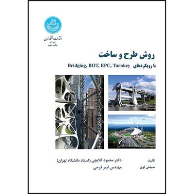 کتاب روش طرح و ساخت با رویکردهای اثر سیدنی لوی ترجمه محمود گلابچی و امیر فرجی انتشارات دانشگاه تهران