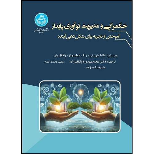 کتاب حکمرانی و مدیریت نوآوری پایدار: آموختن از تجربه برای شکل دهی آینده اثر ماتیا مارتینی و ریک هولسجنز و رافائل پاپر ترجمه دکتر محمدمهدی ذوالفقارزاده و علیرضا اسدزاده انتشارات دانشگاه تهران