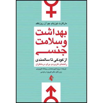 کتاب بهداشت و سلامت جنسی از کودکی تا سالمندی راهنمای کاربردی برای درمانگران اثر مارگارت نوزبام و جوآن روزنفلد انتشارات ارجمند