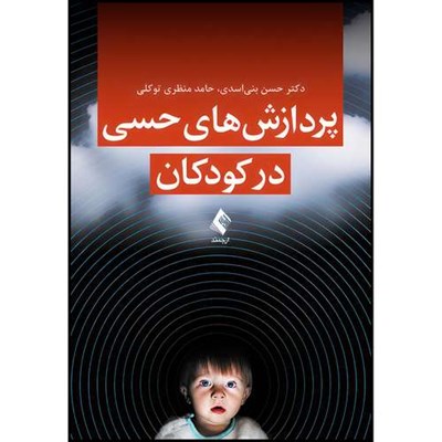 کتاب پردازش های حسی در کودکان اثر دکتر حسن بنی اسدی و حامد منظری توکلی انتشارات ارجمند