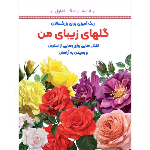 کتاب رنگ‌آمیزی برای بزرگسالان گل‌های زیبای من اثر محمدمهدی کاظم‌زاده انتشارات گام‌اول