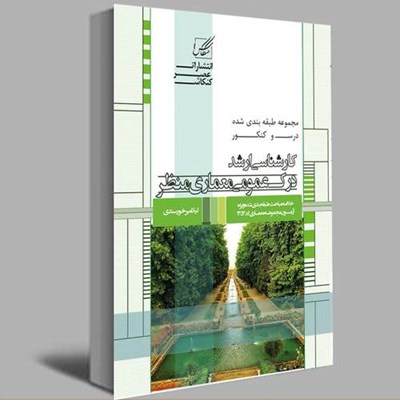 کتاب درک عمومی معماری منظر اثر لیلا میر خورسندی انتشارات عصر کنکاش