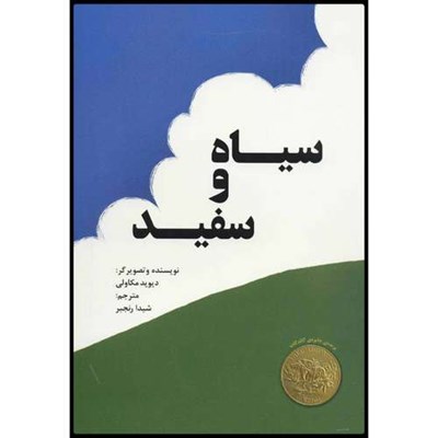 كتاب سياه و سفيد اثر ديويد مكاولي انتشارات پرنده آبي