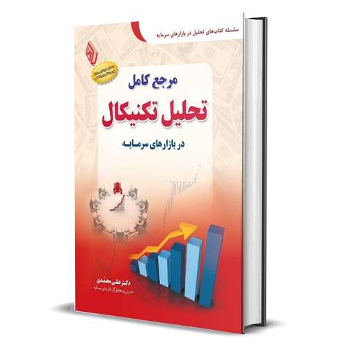 کتاب مرجع کامل تحلیل تکنیکال در بازارهای سرمایه اثر دکتر علی محمدی انتشارات باوین