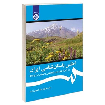 کتاب اطلس باستان شناسی ایران (از آغاز تا پایان دوره یکجانشینی و استقرار در روستاها) اثر دکتر صادق ملک شهمیرزادی نشر سمت