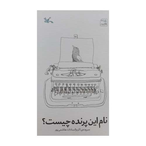 کتاب نام این پرنده چیست اثر اکرم السادات هاشمی پور انتشارات کانون پرورش فکری کودکان و نوجوانان