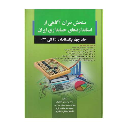 كتاب سنجش ميزان آگاهي از استاندارد هاي حسابداري ايران جلد 4 استاندارد 25 تا 33 اثر جمعي از نويسندگان انتشارات صفار