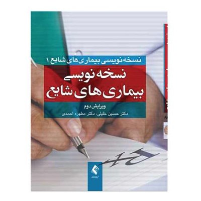 کتاب نسخه‌نویسی بیماری‌های شایع اثر دکتر حسین خلیلی و دکتر مطهره احمدی
 انتشارات ارجمند