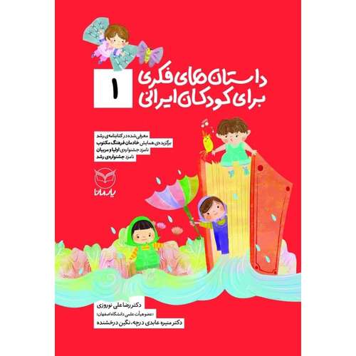 کتاب داستان های فکری برای کودکان ایرانی 1 اثر جمعی از نویسندگان نشر یارمانا