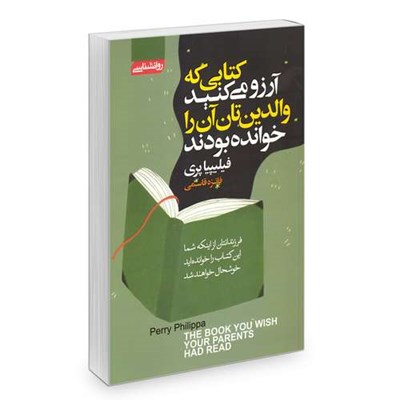 کتاب کتابی که آرزو می کنید والدین تان آن را خوانده بودند اثر فیلیپیا پری انتشارات آتیسا