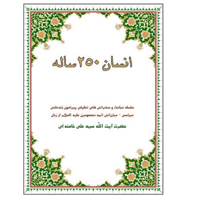 کتاب انسان 250 ساله اثر حضرت آیت الله سید علی خامنه ای انتشارات موسسه جهادی صهبا