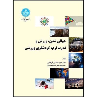 کتاب جهانی شدن، ورزش و قدرت نرم، گردشگری ورزشی اثر دکتر مجید جلالی فراهانی انتشارات دانشگاه تهران