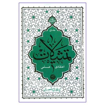 کتاب تمثیلات اعتقادی علمی اثر آیة الله حائری شیرازی نشر معارف جلد 1