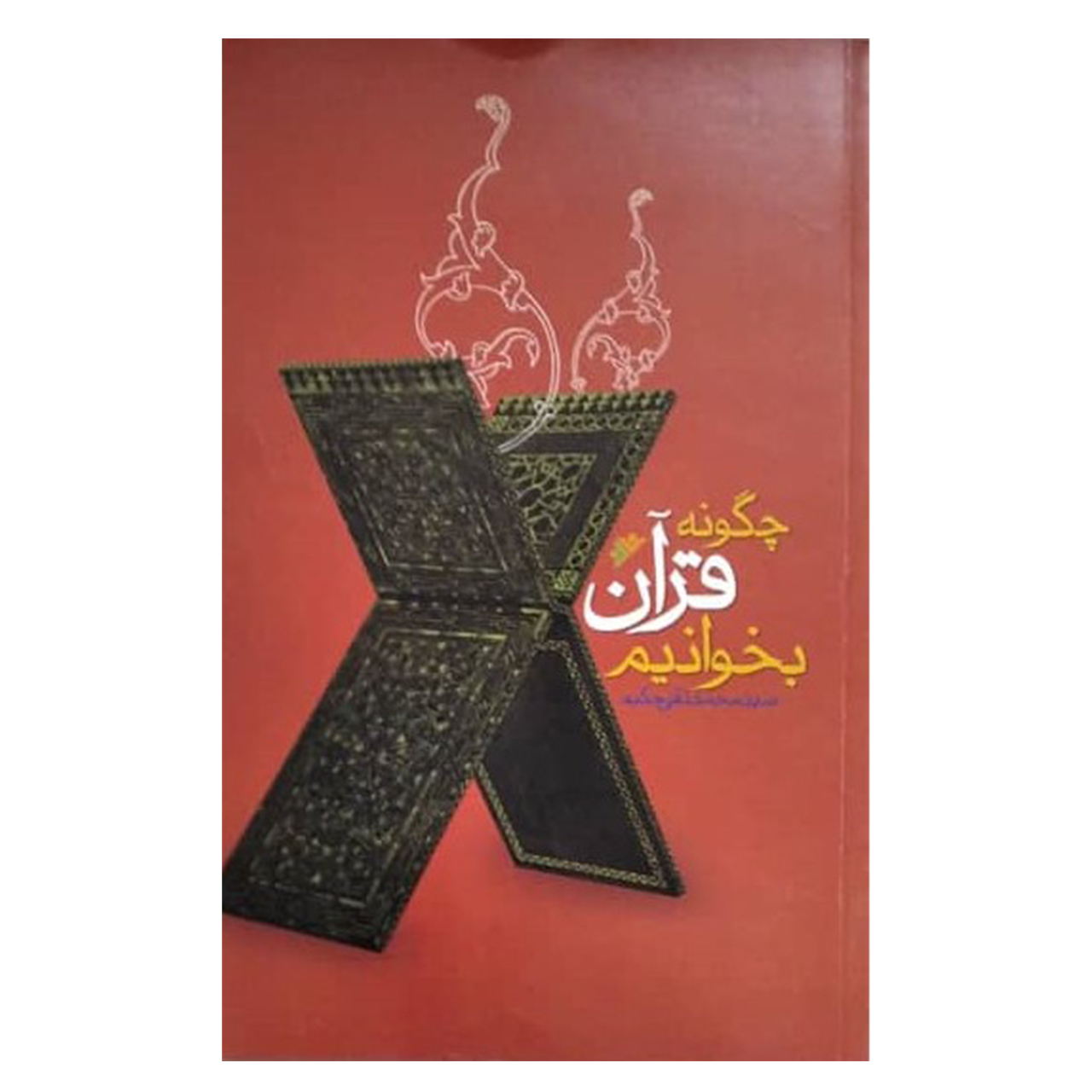 کتاب چگونه قرآن بخوانیم اثر سید محمد تقی حکیم دفتر انتشارات دفتر فرهنگ اسلامی