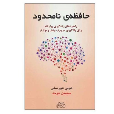 کتاب حافظه ی نامحدود اثر کوین هورسلی انتشارات کتیبه پارسی