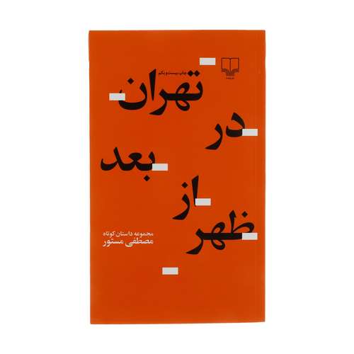 کتاب تهران در بعد از ظهر اثر مصطفی مستور نشر چشمه