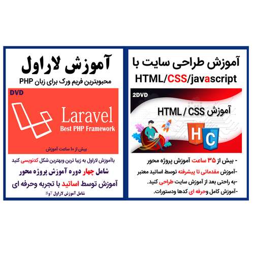 نرم افزار آموزش طراحی سایت با css,html,javascript نشر کاران به همراه نرم افزار آموزش لاراول نشر کاران