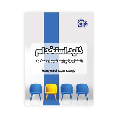 کتاب کلید استخدام اثر سیده فاطمه رهنما انتشارات مهرآوین