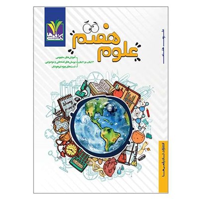 کتاب کمک آموزشی علوم پایه هفتم دوره اول متوسطه اثر  جمعی از نویسندگان انتشارات تک رقمی ها