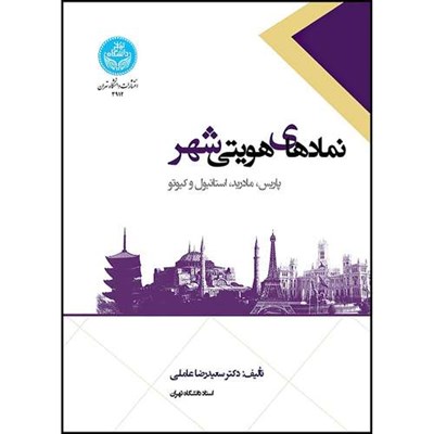 کتاب نمادهای هویتی شهر پاریس، مادرید، استانبول و کیوتو اثر دکتر سعیدرضا عاملی انتشارات دانشگاه تهران