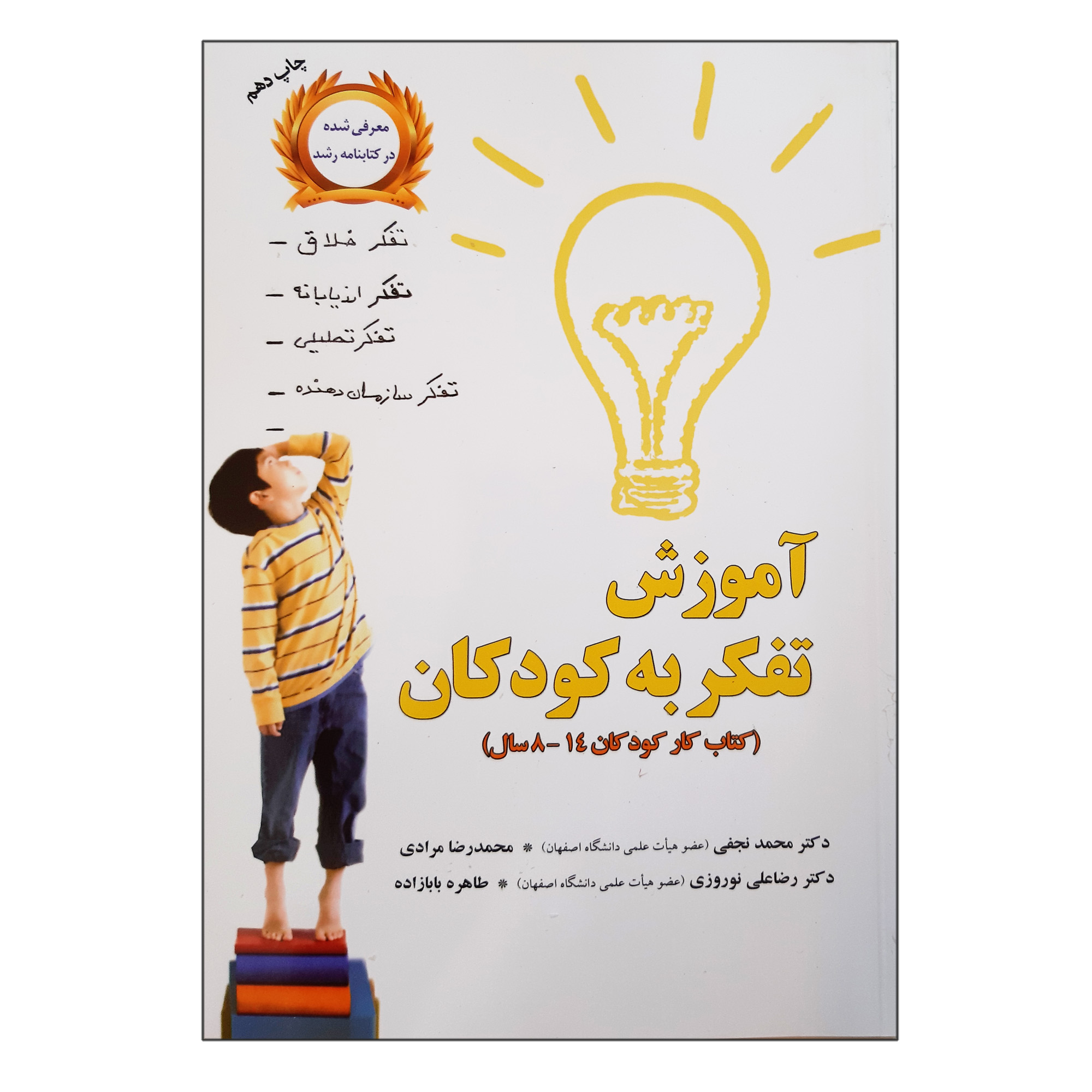 کتاب آموزش تفکر به کودکان کتاب کار کودکان 8 تا 14 سال اثر جمعی از نویسندگان نشر آموخته