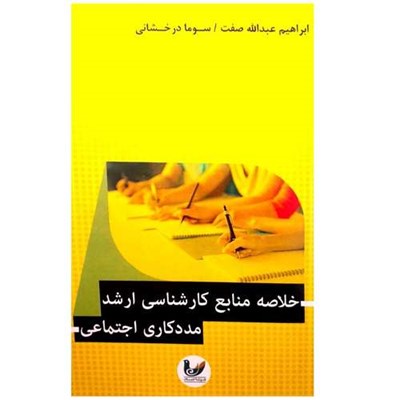 کتاب خلاصه منابع کارشناسی ارشد مددکاری اجتماعی اثر ابراهیم عبدالله صفت انتشارات اندیشه احسان