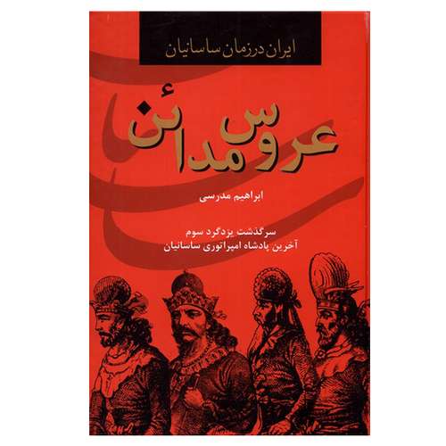 کتاب عروس مدائن اثر ابراهیم مدرسی انتشارات دبیر