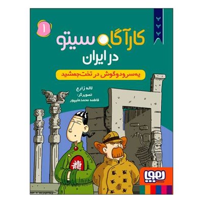 کتاب کارآگاه سیتو در ایران یه‌سر و دوگوش در تخت جمشید اثر لاله زارع انتشارات هوپا جلد 1